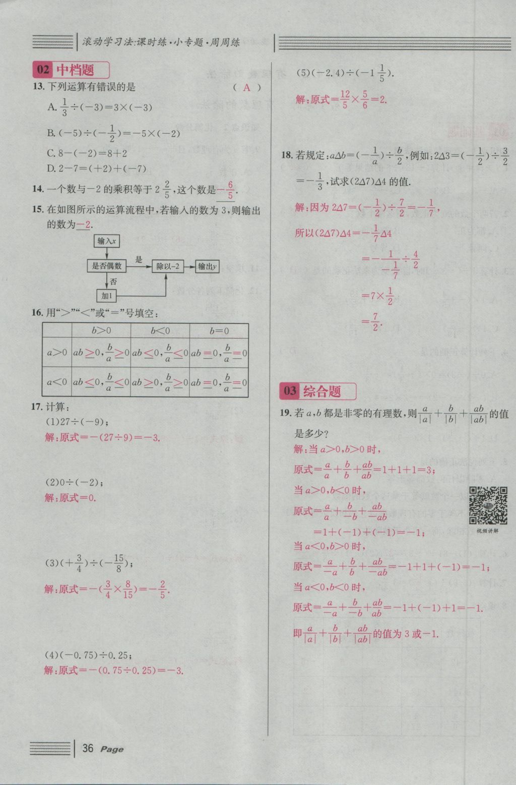 2016年名校課堂滾動(dòng)學(xué)習(xí)法七年級(jí)數(shù)學(xué)上冊(cè)人教版 第一章 有理數(shù)第60頁(yè)