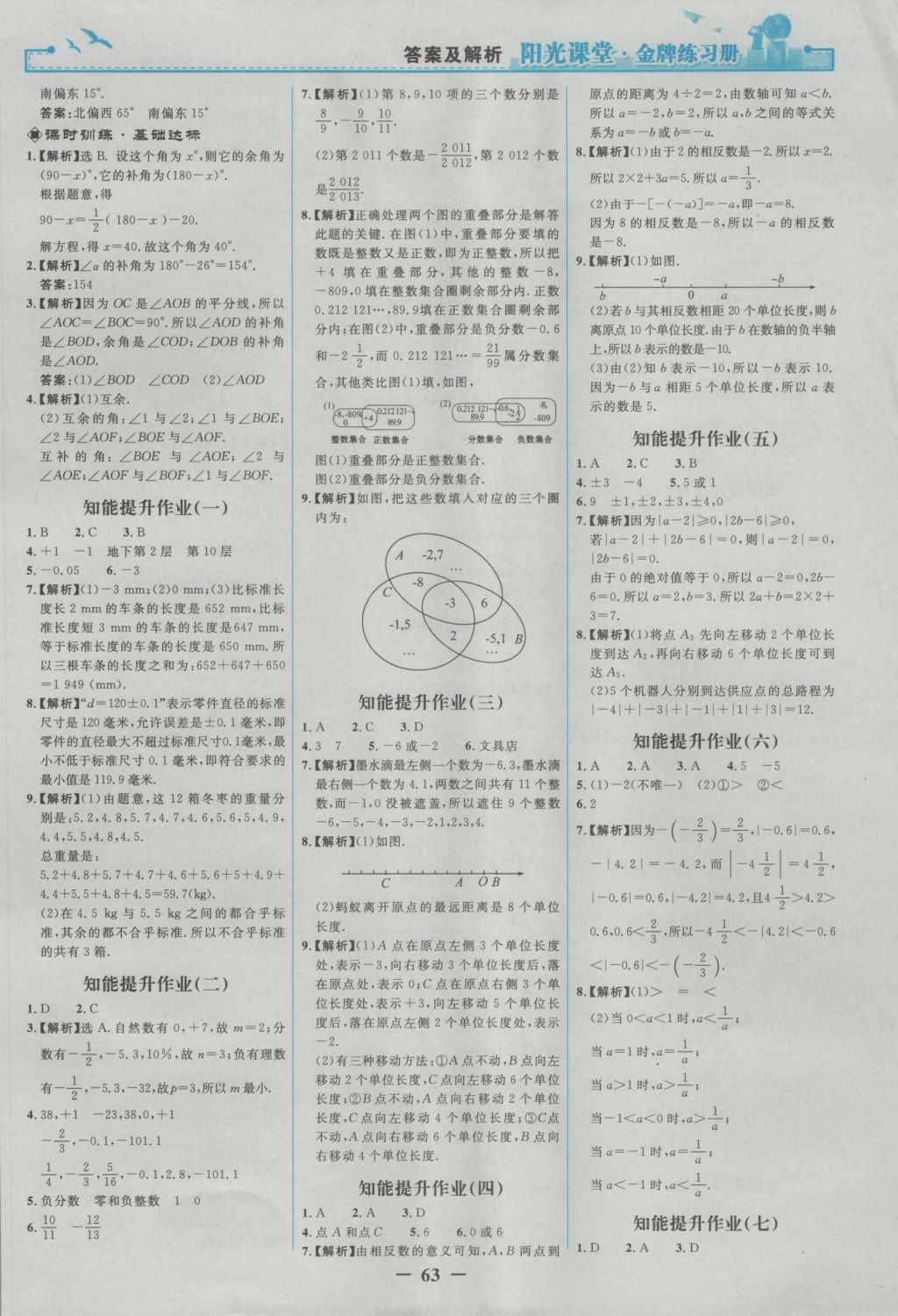 2016年阳光课堂金牌练习册七年级数学上册人教版 参考答案第16页