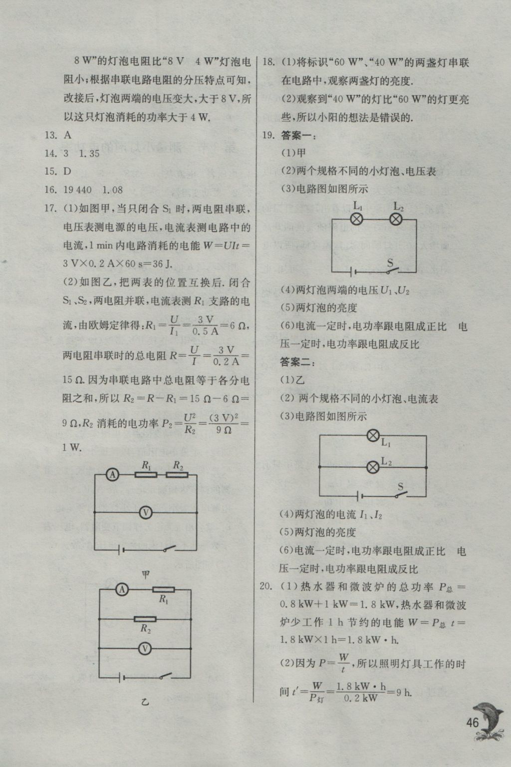 2016年實(shí)驗(yàn)班提優(yōu)訓(xùn)練九年級(jí)物理上冊(cè)人教版 參考答案第45頁(yè)