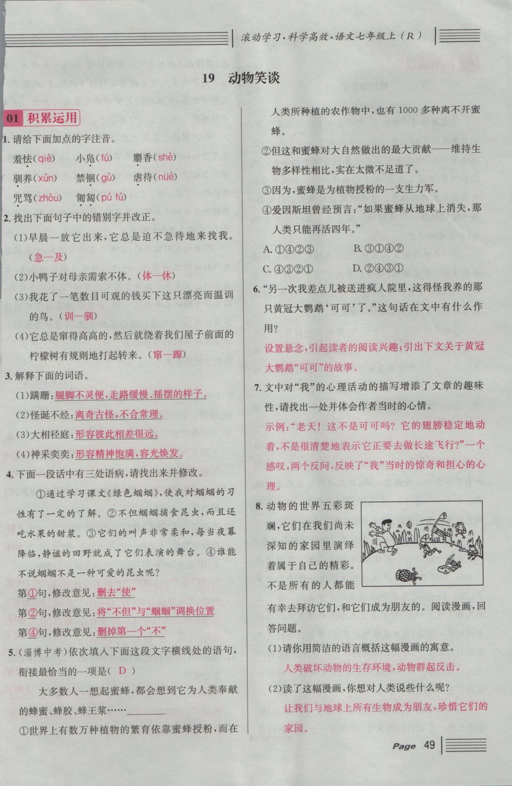 2016年名校課堂滾動學(xué)習(xí)法七年級語文上冊人教版 第五單元 靈性的動物第110頁