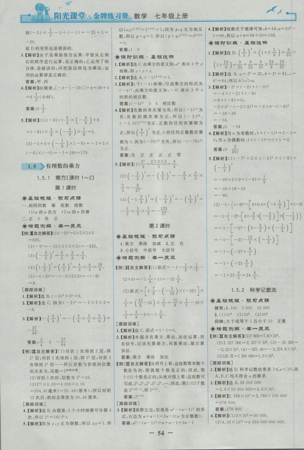 2016年阳光课堂金牌练习册七年级数学上册人教版 参考答案第6页