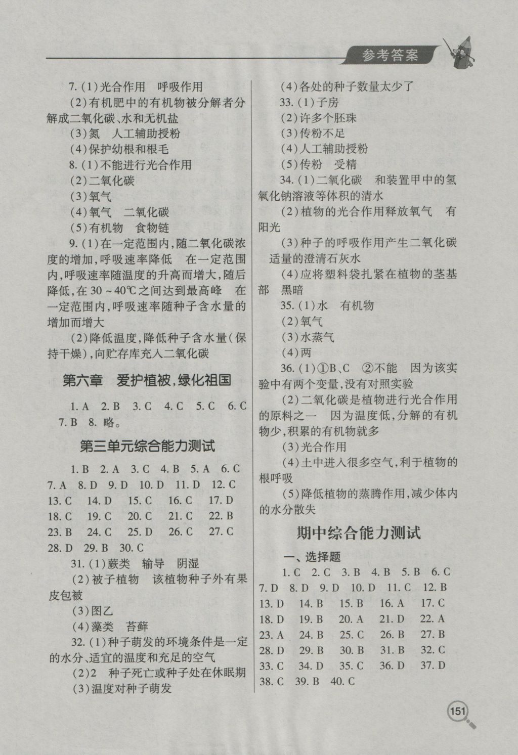 2016年新课堂同步学习与探究七年级生物上学期 参考答案第7页