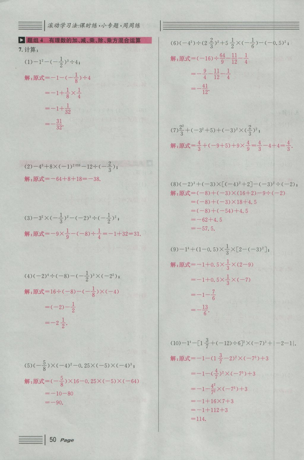 2016年名校課堂滾動學習法七年級數(shù)學上冊人教版 第一章 有理數(shù)第74頁