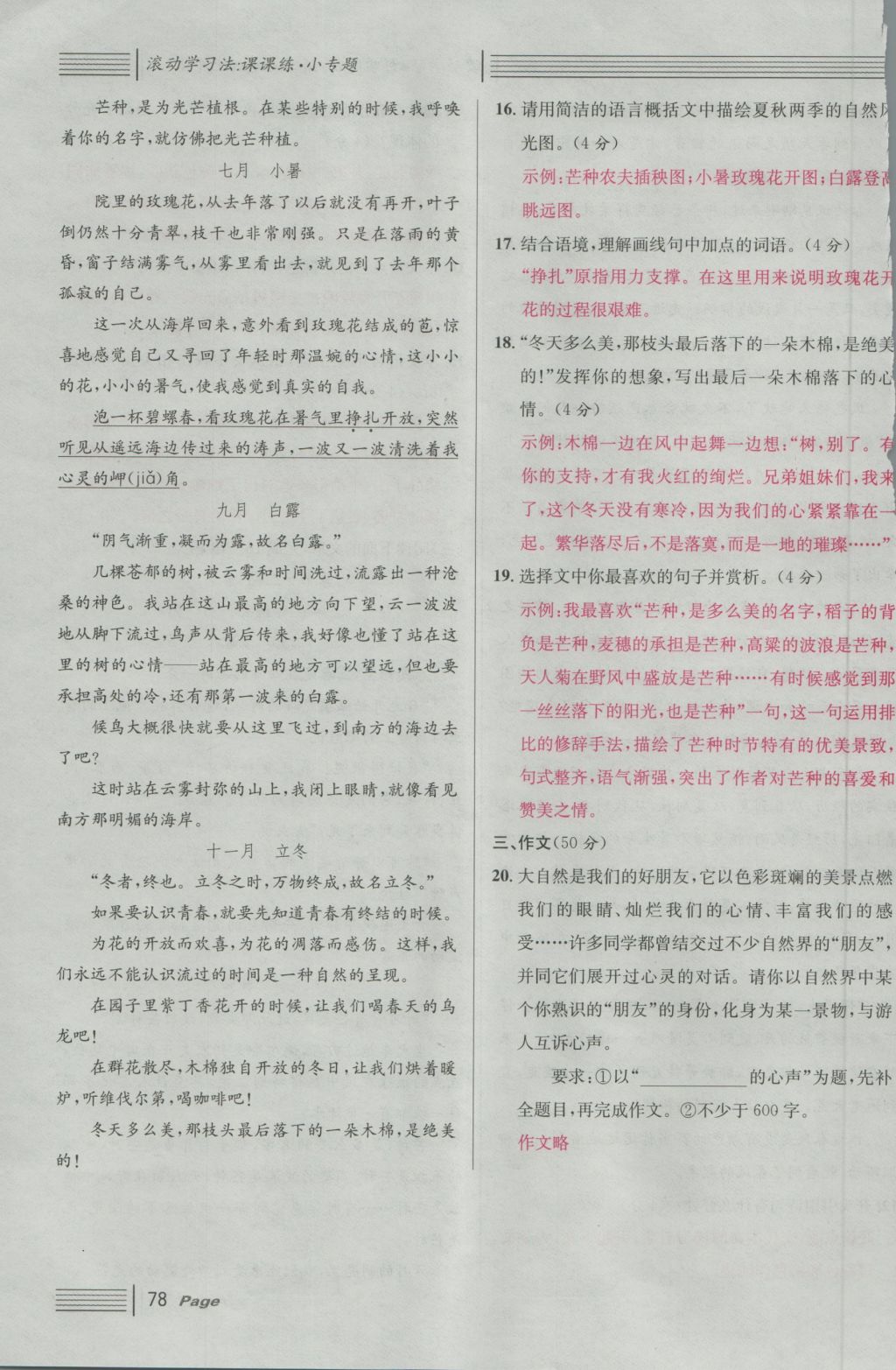 2016年名校課堂滾動學(xué)習(xí)法七年級語文上冊人教版 綜合測試第138頁