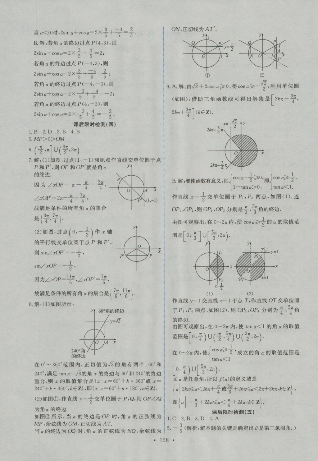 2016年能力培養(yǎng)與測(cè)試數(shù)學(xué)必修4人教A版 參考答案第23頁(yè)