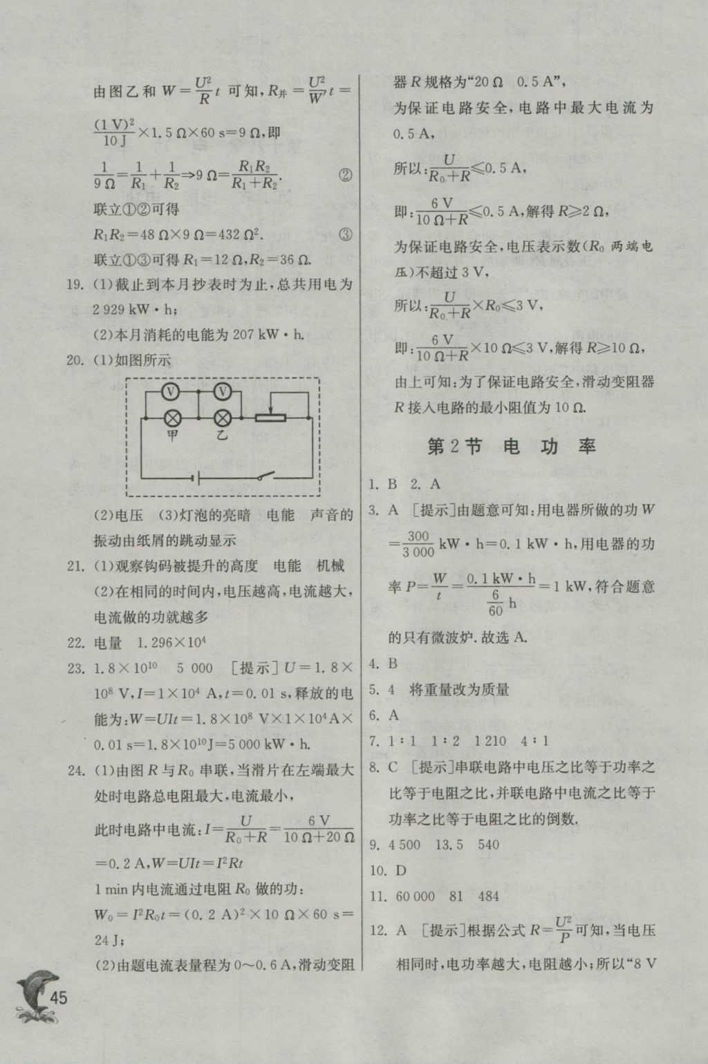 2016年實(shí)驗(yàn)班提優(yōu)訓(xùn)練九年級(jí)物理上冊(cè)人教版 參考答案第46頁(yè)