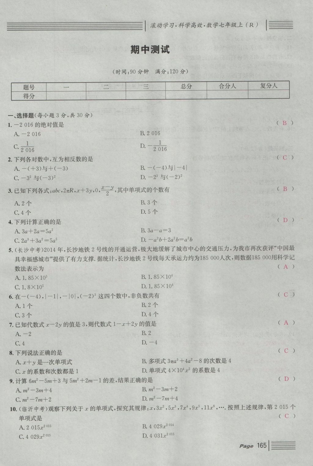 2016年名校课堂滚动学习法七年级数学上册人教版 单元测试第9页