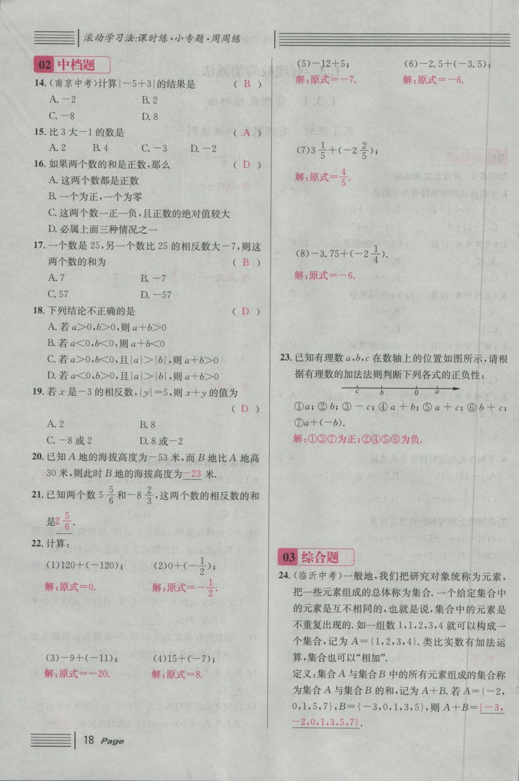 2016年名校课堂滚动学习法七年级数学上册人教版 第一章 有理数第42页