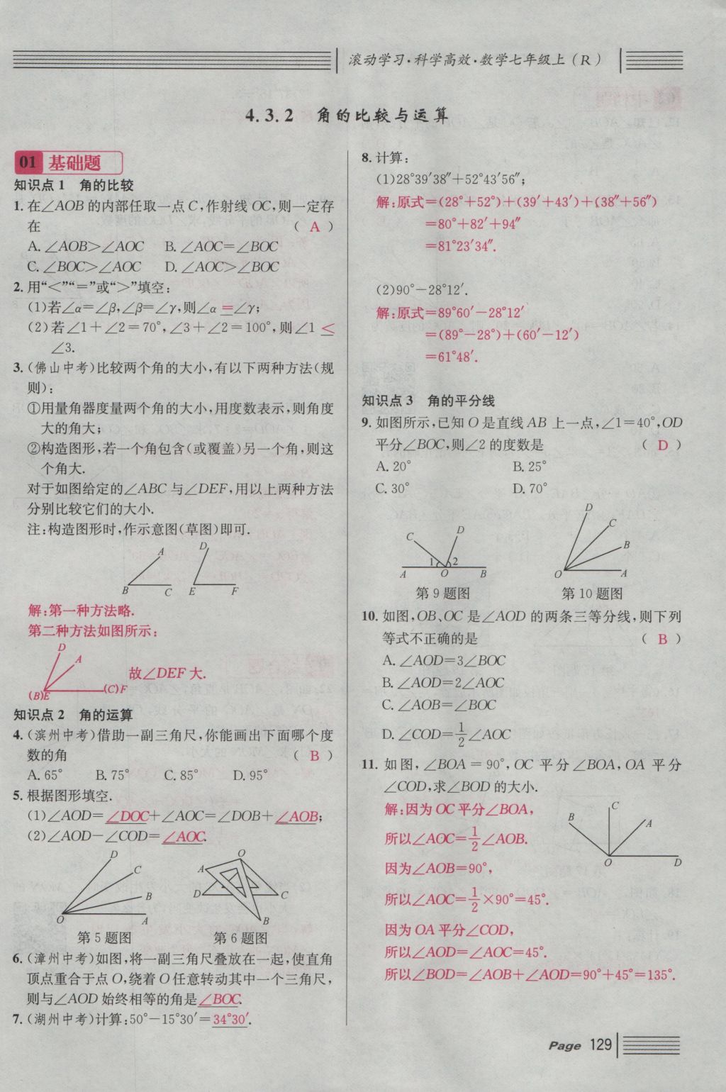 2016年名校課堂滾動學(xué)習(xí)法七年級數(shù)學(xué)上冊人教版 第四章 幾何圖形初步第153頁