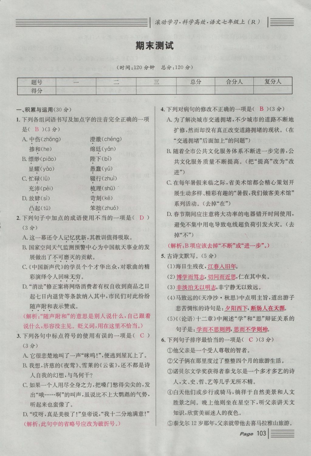 2016年名校課堂滾動(dòng)學(xué)習(xí)法七年級(jí)語(yǔ)文上冊(cè)人教版 綜合測(cè)試第163頁(yè)