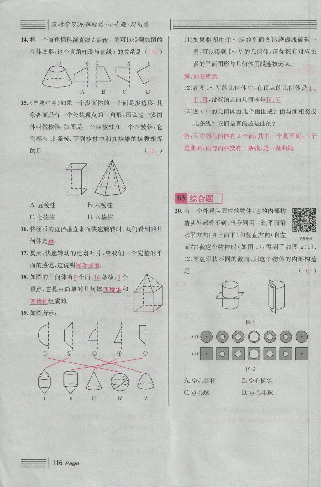 2016年名校課堂滾動學習法七年級數(shù)學上冊人教版 第四章 幾何圖形初步第140頁