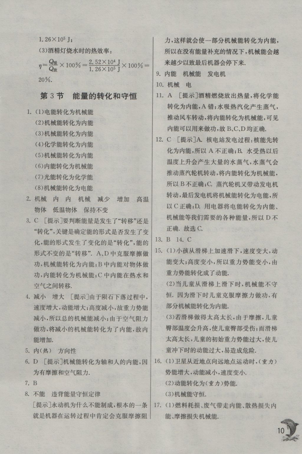 2016年實(shí)驗(yàn)班提優(yōu)訓(xùn)練九年級(jí)物理上冊(cè)人教版 參考答案第10頁(yè)