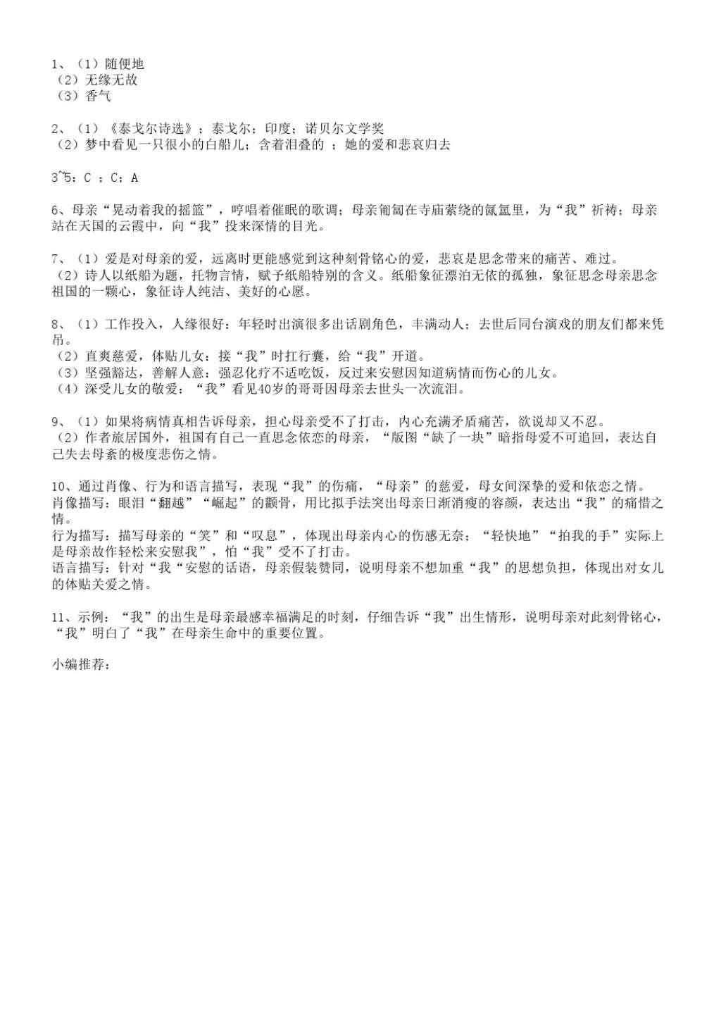 2016年长江作业本同步练习册七年级语文上册鄂教版 参考答案第8页