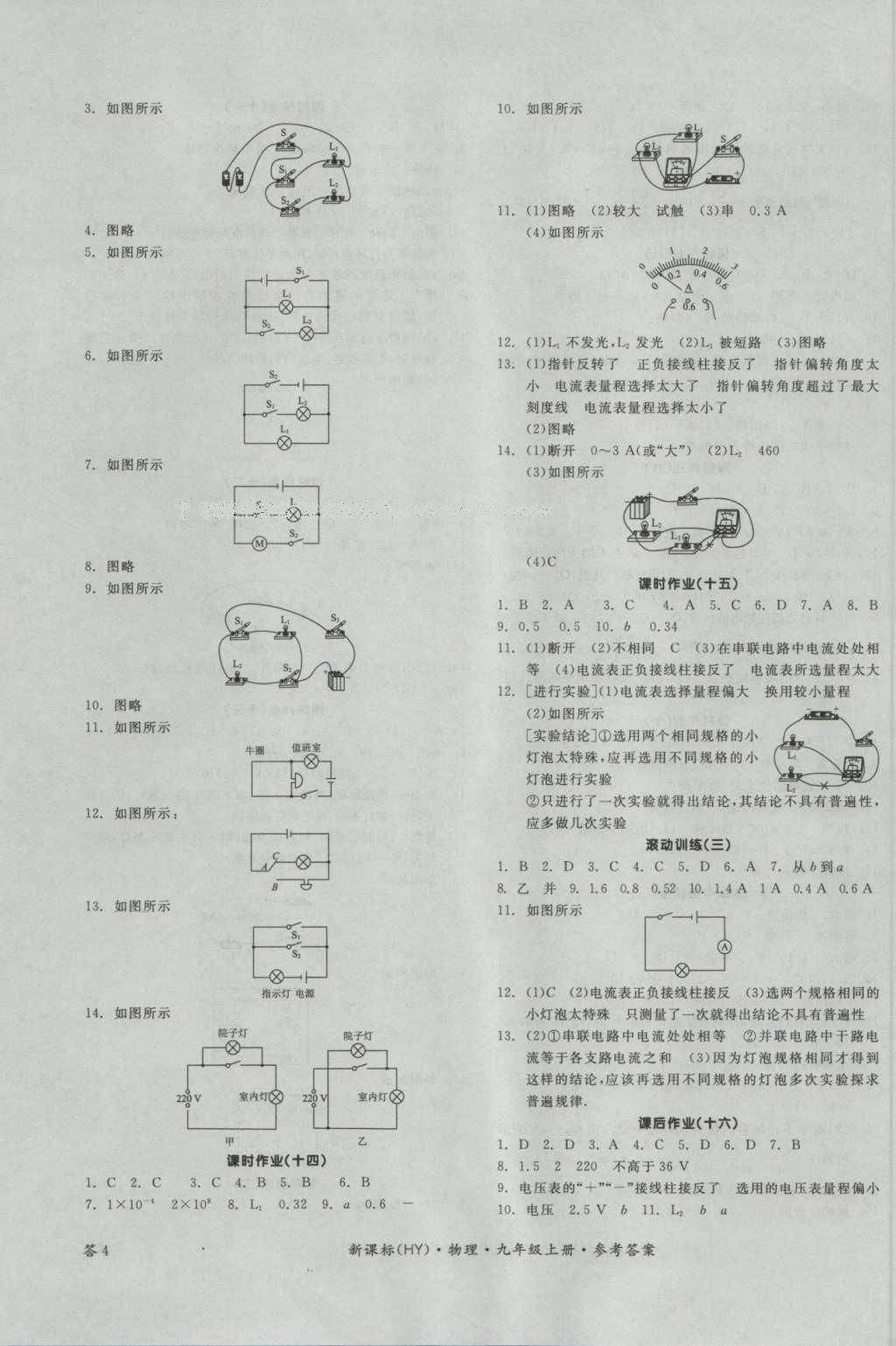 2016年全品學(xué)練考九年級(jí)物理上冊(cè)滬粵版 參考答案第7頁