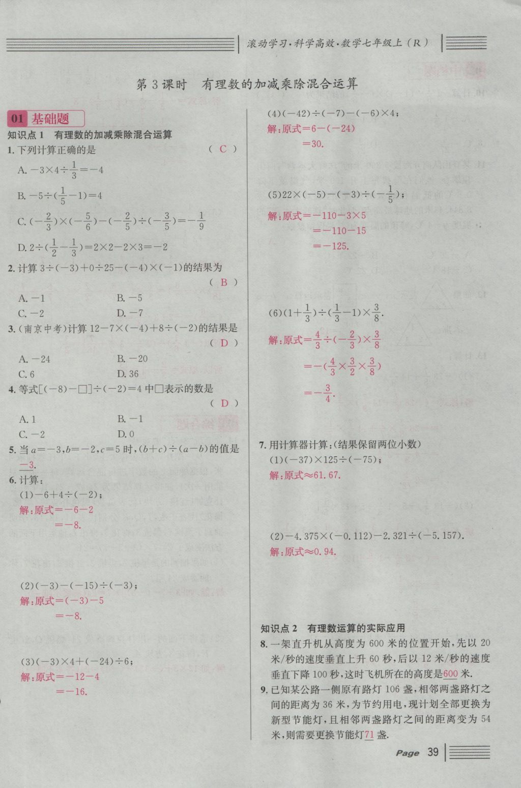 2016年名校课堂滚动学习法七年级数学上册人教版 第一章 有理数第63页