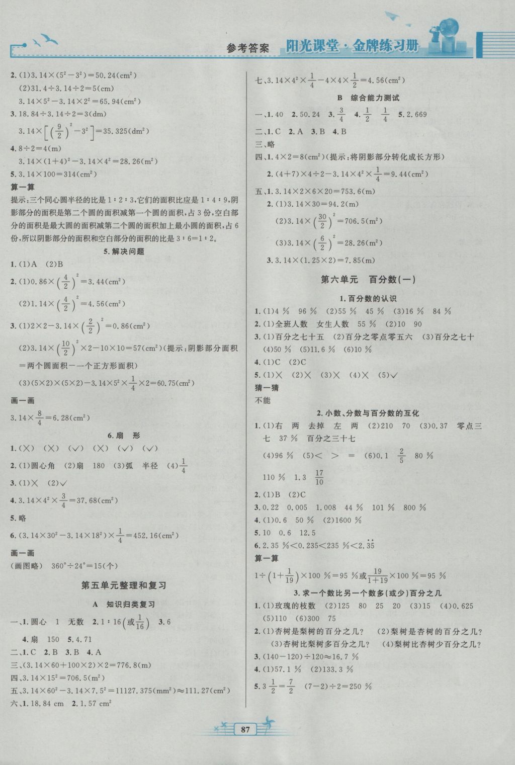 2016年阳光课堂金牌练习册六年级数学上册人教版 参考答案第5页