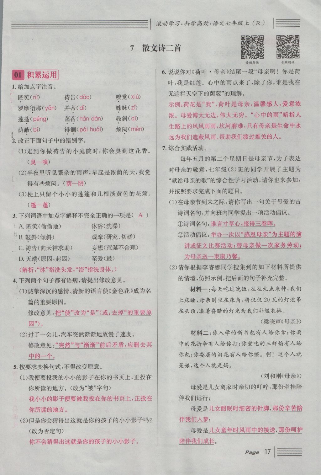 2016年名校課堂滾動(dòng)學(xué)習(xí)法七年級(jí)語(yǔ)文上冊(cè)人教版 第二單元 親情的溫馨第98頁(yè)