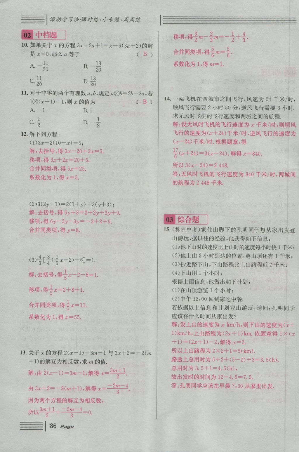 2016年名校课堂滚动学习法七年级数学上册人教版 第三章 一元一次方程第92页