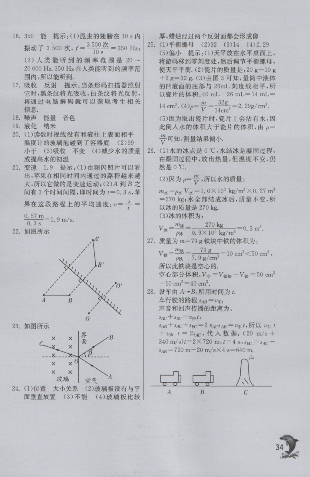 2016年實(shí)驗(yàn)班提優(yōu)訓(xùn)練八年級物理上冊人教版 參考答案第34頁