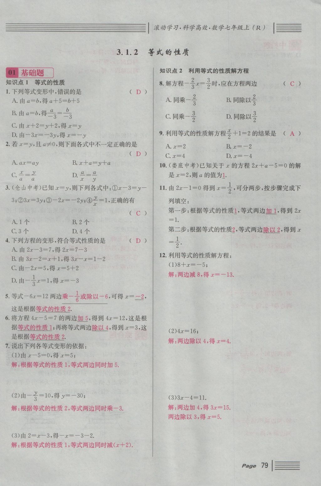 2016年名校課堂滾動學(xué)習(xí)法七年級數(shù)學(xué)上冊人教版 第三章 一元一次方程第85頁