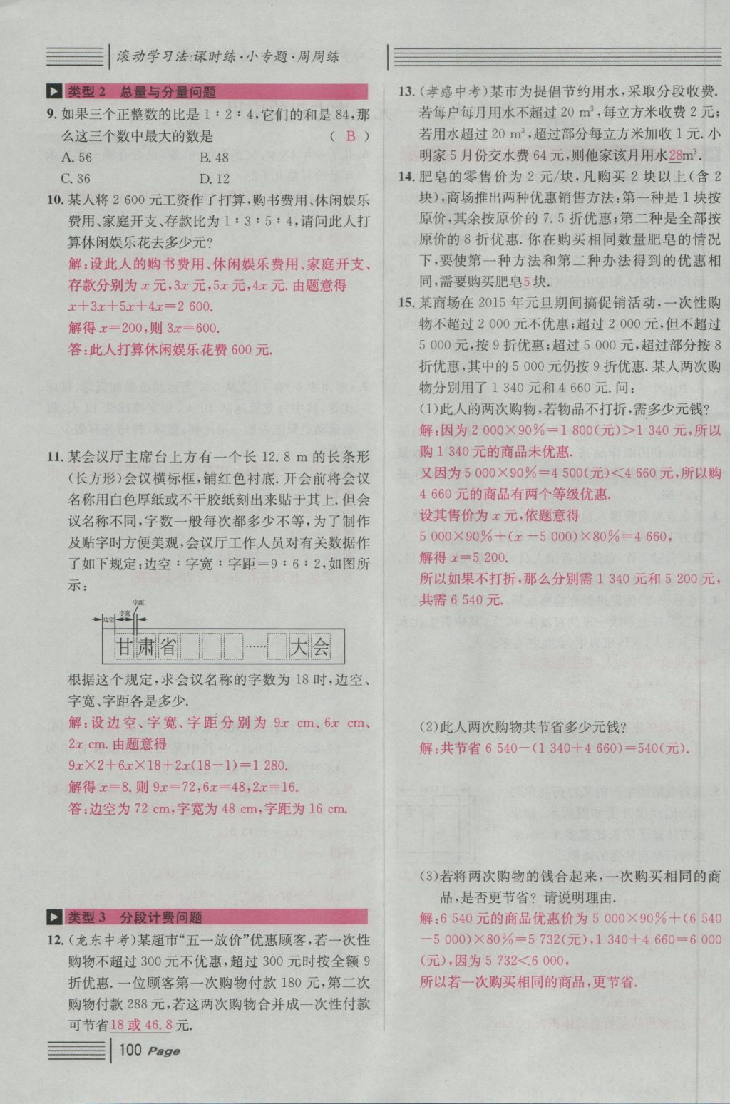 2016年名校課堂滾動學(xué)習(xí)法七年級數(shù)學(xué)上冊人教版 第三章 一元一次方程第106頁