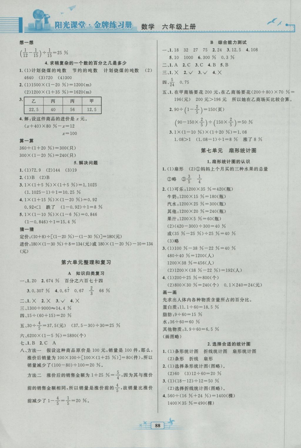 2016年阳光课堂金牌练习册六年级数学上册人教版 参考答案第6页