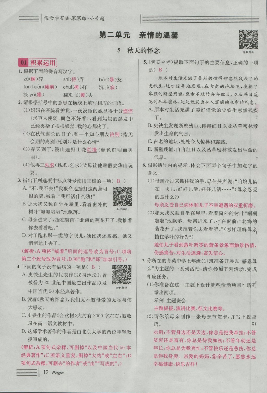 2016年名校課堂滾動學(xué)習(xí)法七年級語文上冊人教版 第二單元 親情的溫馨第93頁