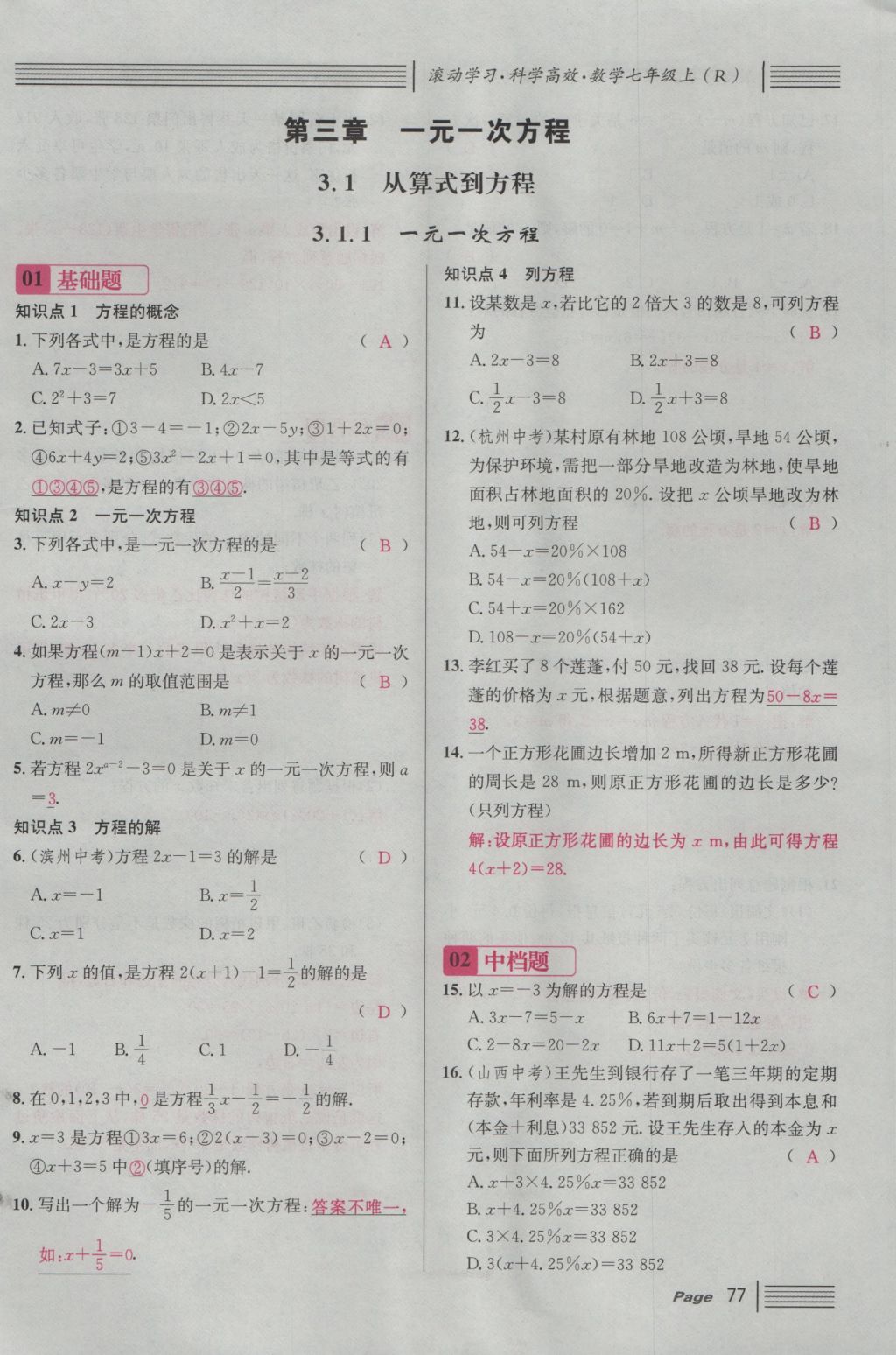 2016年名校课堂滚动学习法七年级数学上册人教版 第三章 一元一次方程第84页