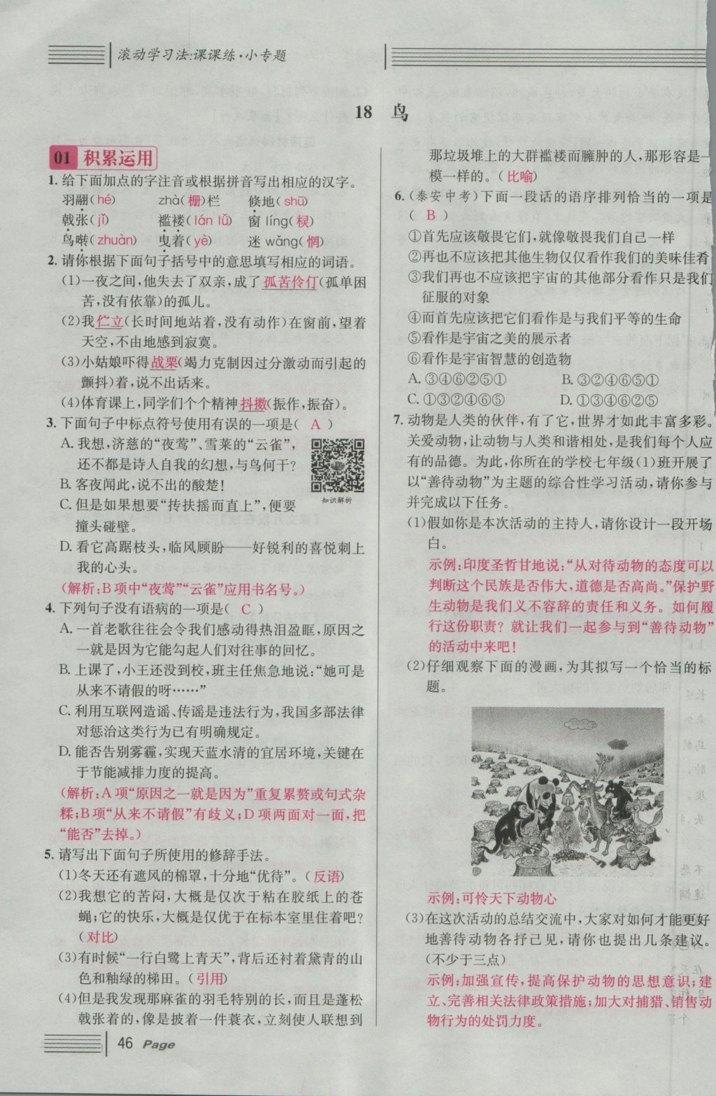 2016年名校課堂滾動(dòng)學(xué)習(xí)法七年級(jí)語(yǔ)文上冊(cè)人教版 第五單元 靈性的動(dòng)物第107頁(yè)