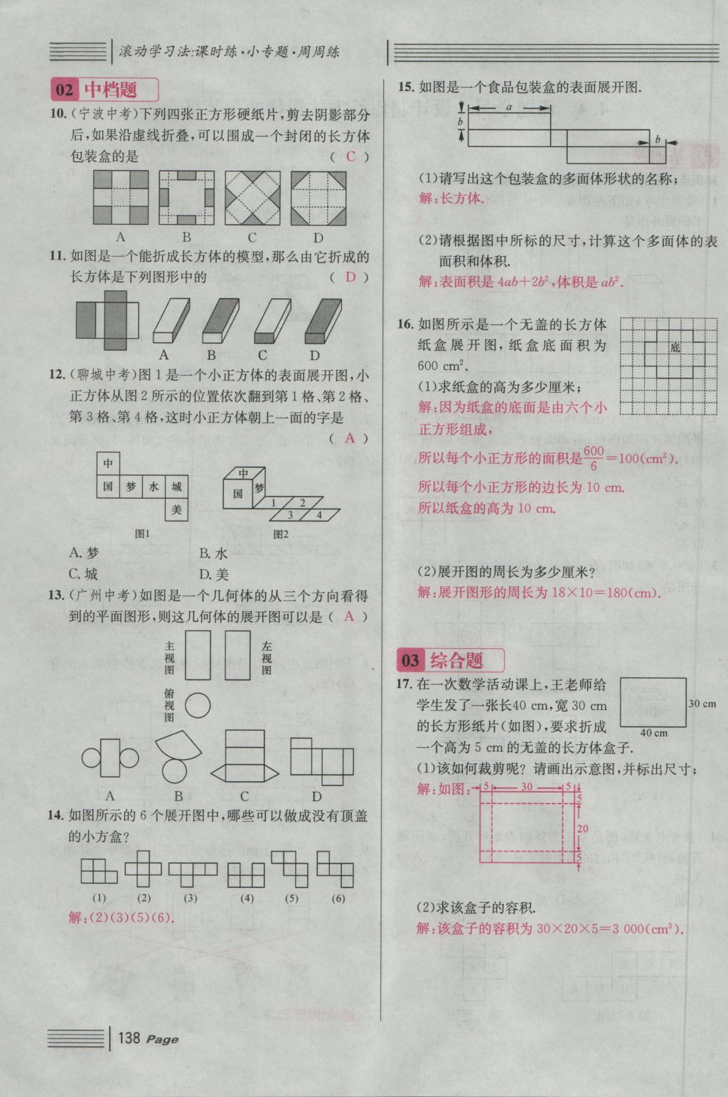 2016年名校課堂滾動(dòng)學(xué)習(xí)法七年級(jí)數(shù)學(xué)上冊(cè)人教版 第四章 幾何圖形初步第162頁(yè)