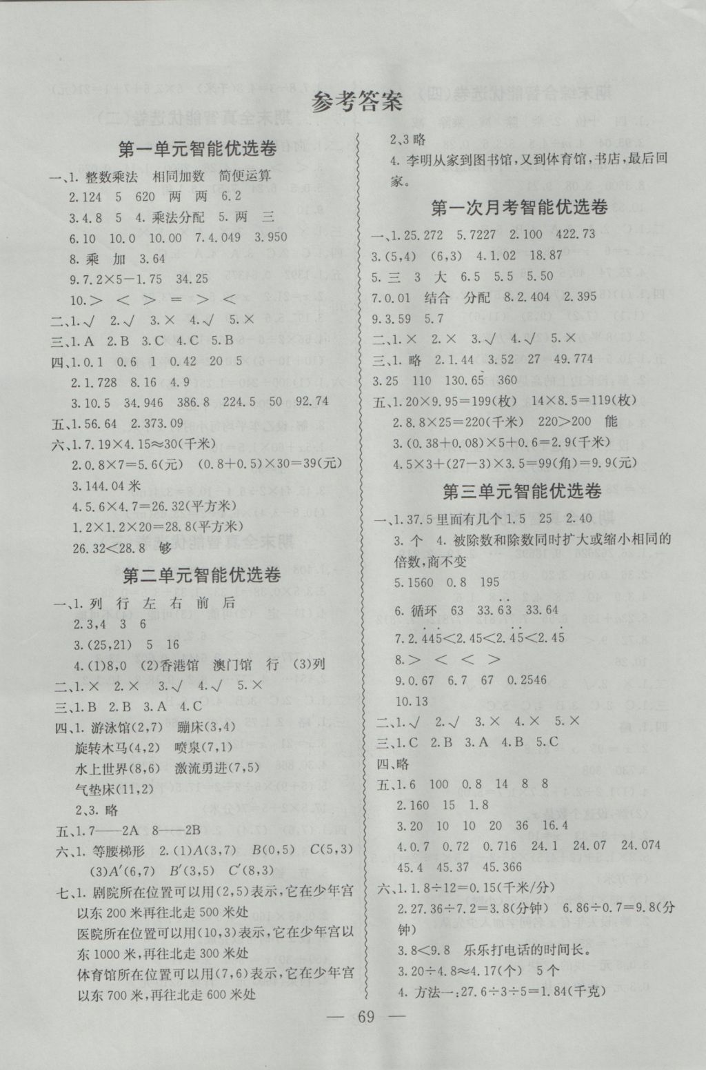 2016年激活思維智能優(yōu)選卷五年級(jí)數(shù)學(xué)上冊(cè)人教版 參考答案第1頁(yè)