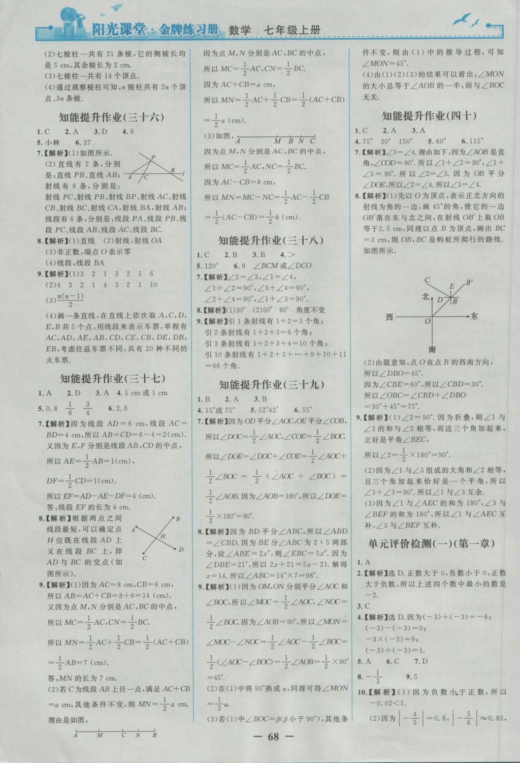 2016年阳光课堂金牌练习册七年级数学上册人教版 参考答案第20页