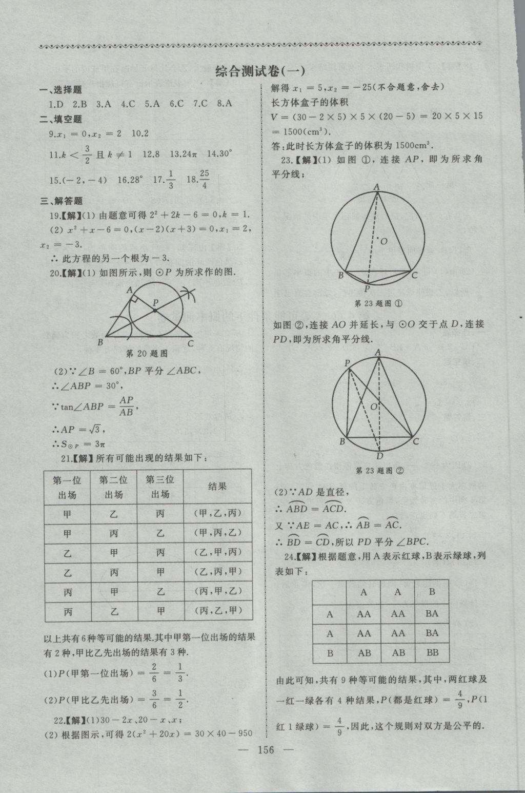 2016年為了燦爛的明天同步輔導(dǎo)與能力訓(xùn)練九年級數(shù)學(xué)上冊蘇科版 參考答案第24頁