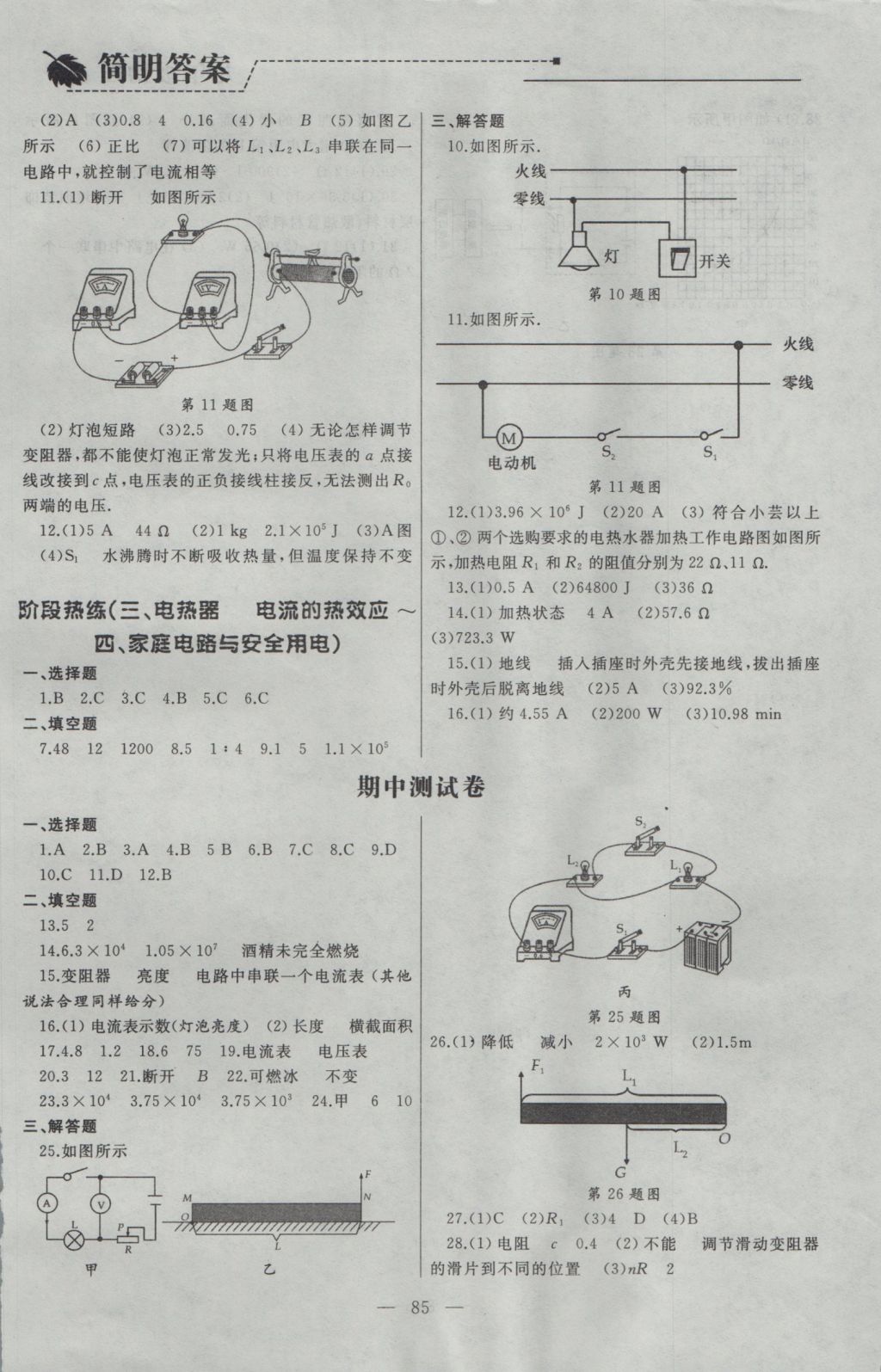 2016年為了燦爛的明天同步輔導(dǎo)與能力訓(xùn)練九年級(jí)物理上冊(cè)蘇科版 參考答案第5頁