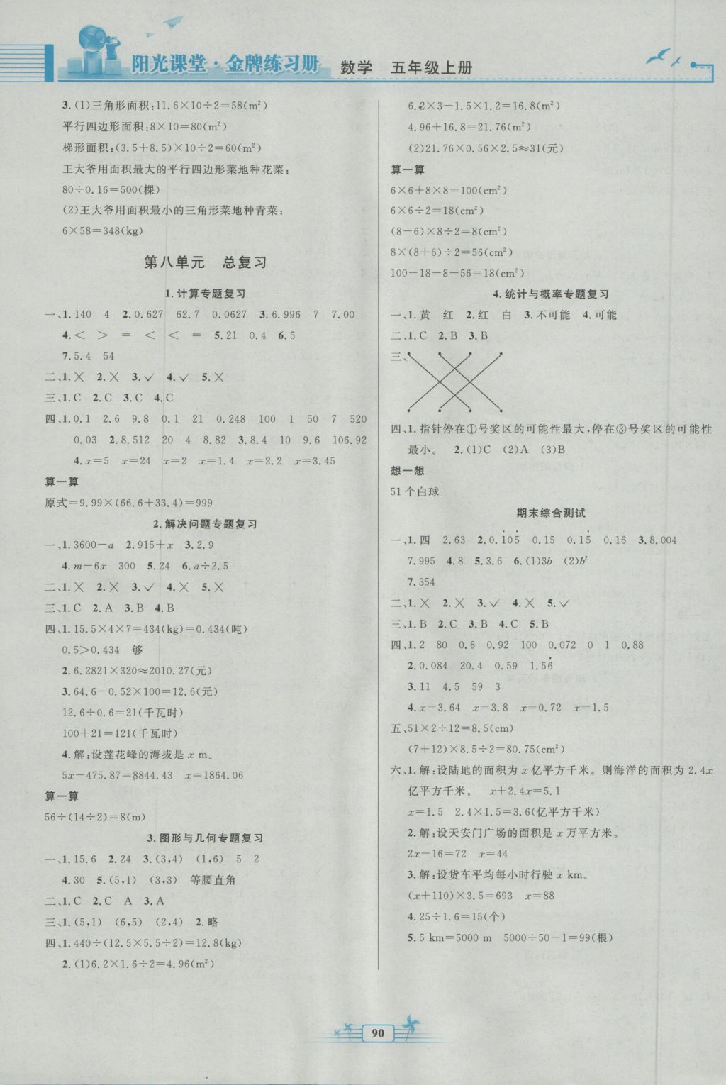 2016年阳光课堂金牌练习册五年级数学上册人教版 参考答案第8页