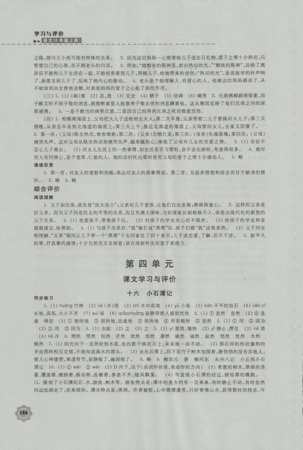 2016年学习与评价八年级语文上册苏教版江苏凤凰教育出版社 参考答案第12页