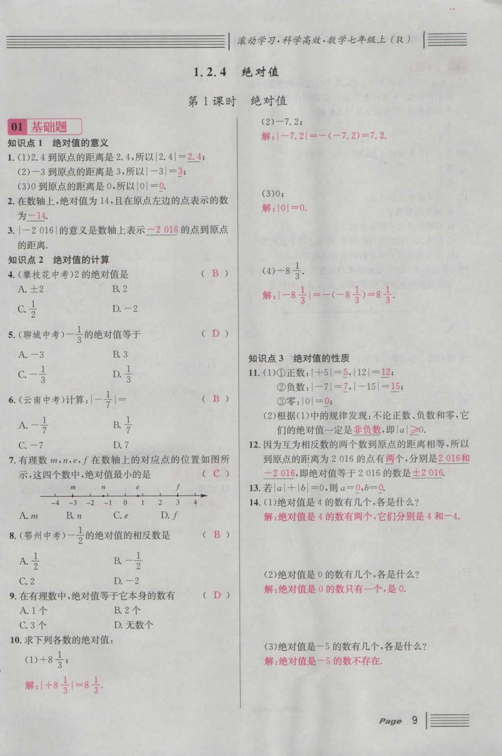 2016年名校課堂滾動學(xué)習(xí)法七年級數(shù)學(xué)上冊人教版 第一章 有理數(shù)第33頁