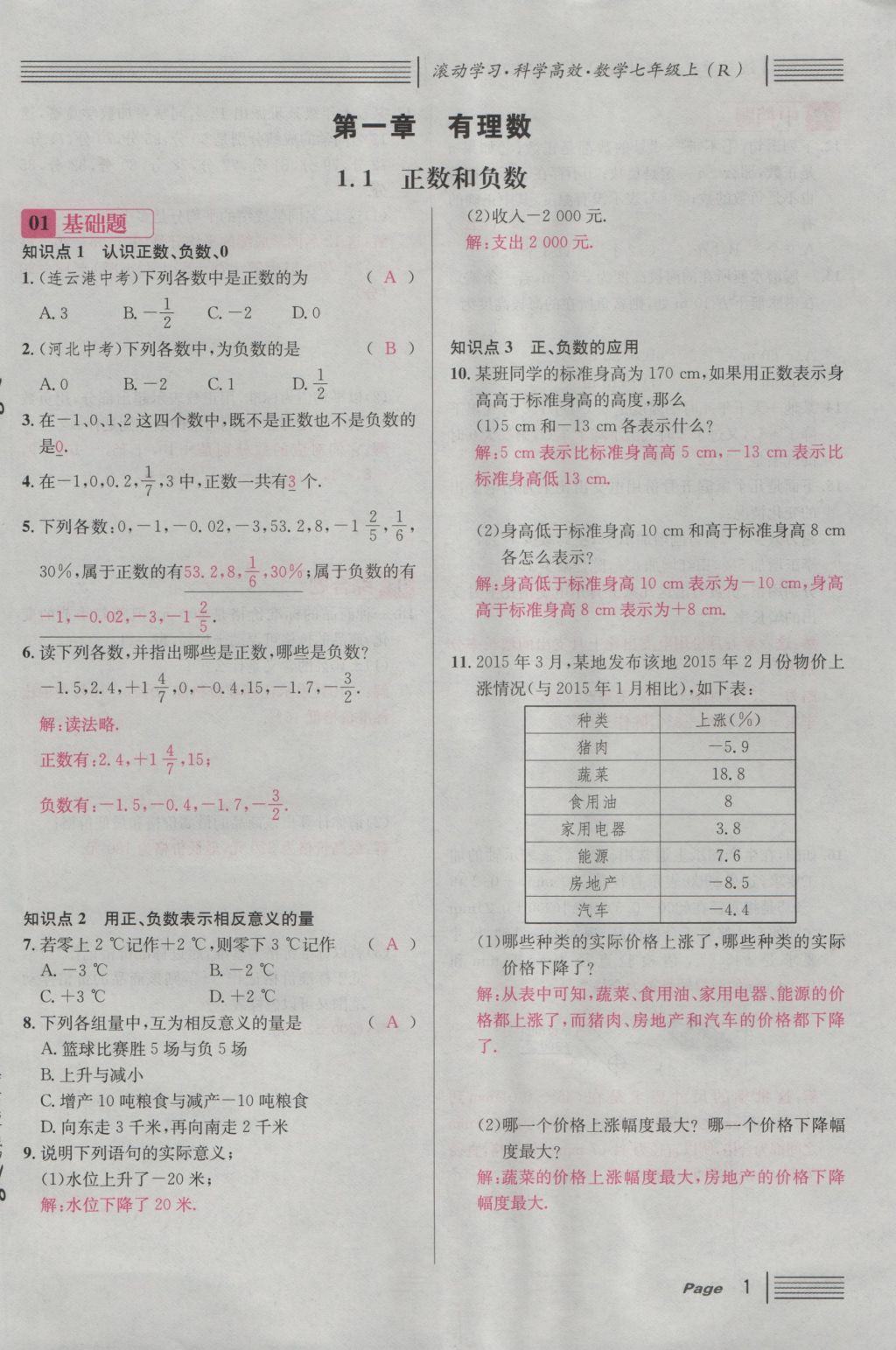 2016年名校课堂滚动学习法七年级数学上册人教版 第一章 有理数第25页