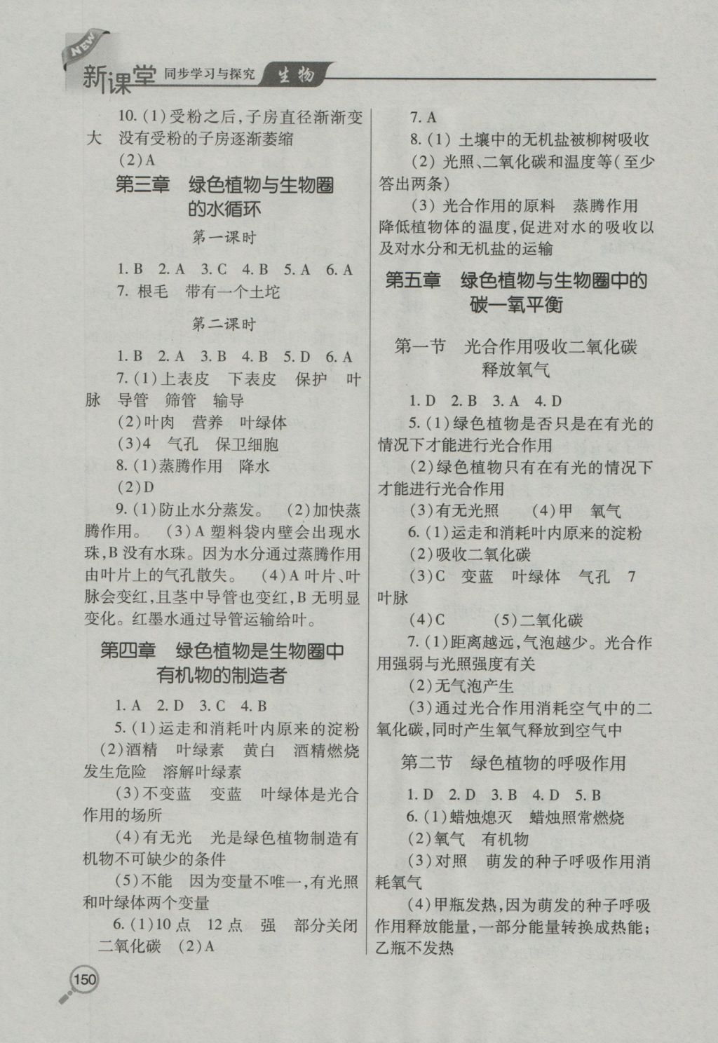 2016年新课堂同步学习与探究七年级生物上学期 参考答案第6页