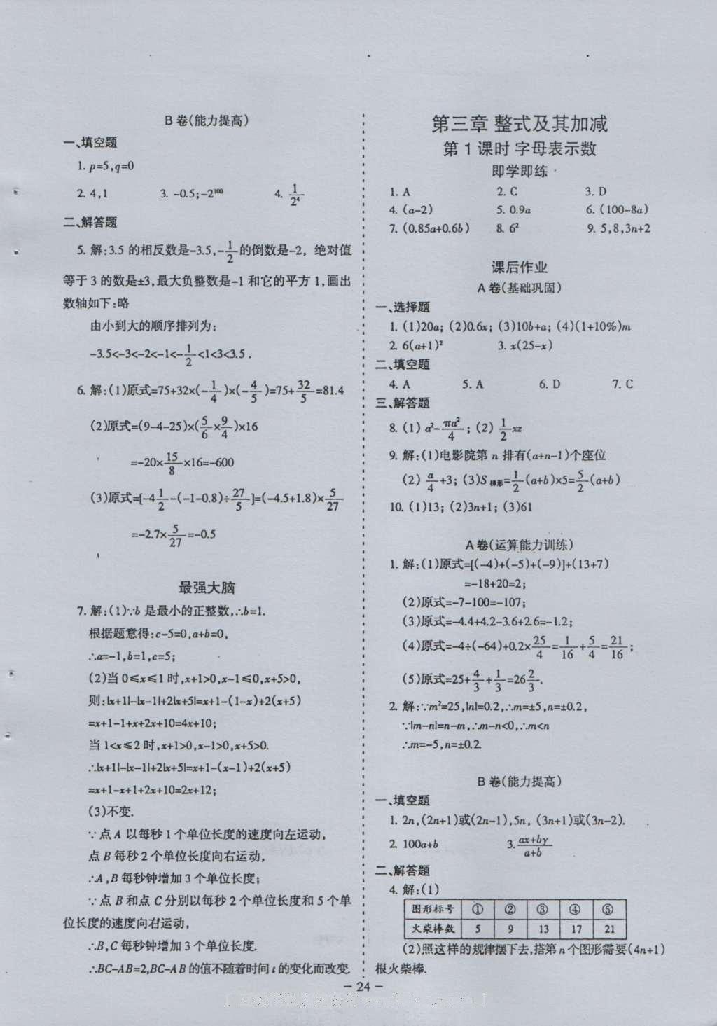 2016年蓉城課堂給力A加七年級數(shù)學(xué)上冊 參考答案第24頁