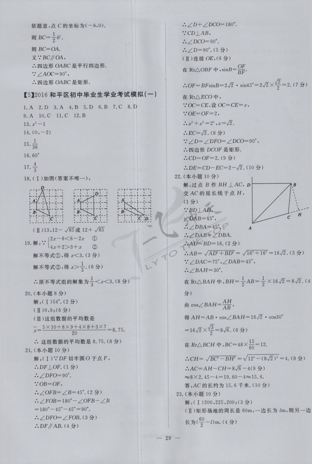 2017年一飞冲天初中模拟汇编数学 参考答案第9页