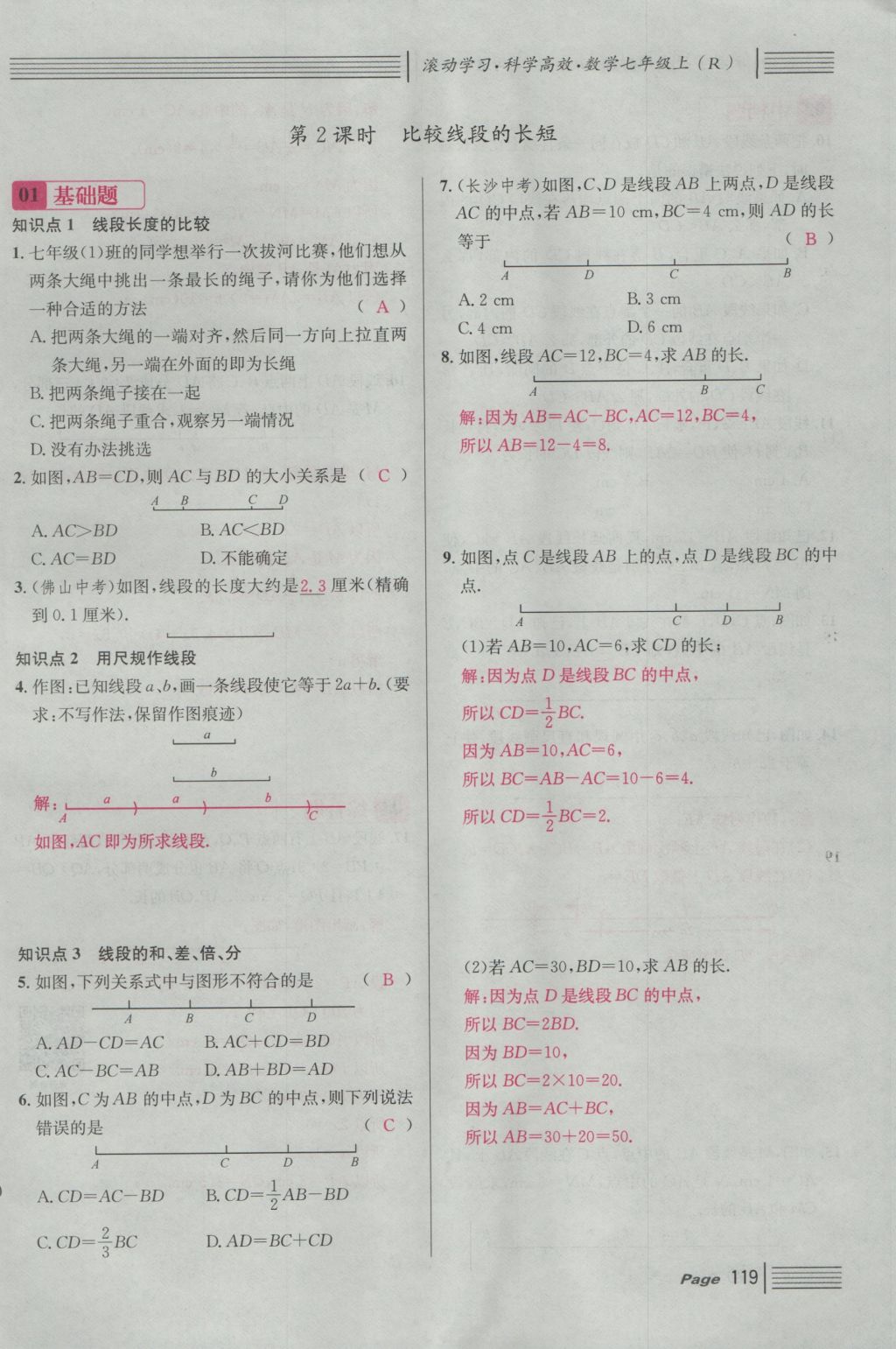 2016年名校課堂滾動(dòng)學(xué)習(xí)法七年級(jí)數(shù)學(xué)上冊(cè)人教版 第四章 幾何圖形初步第143頁