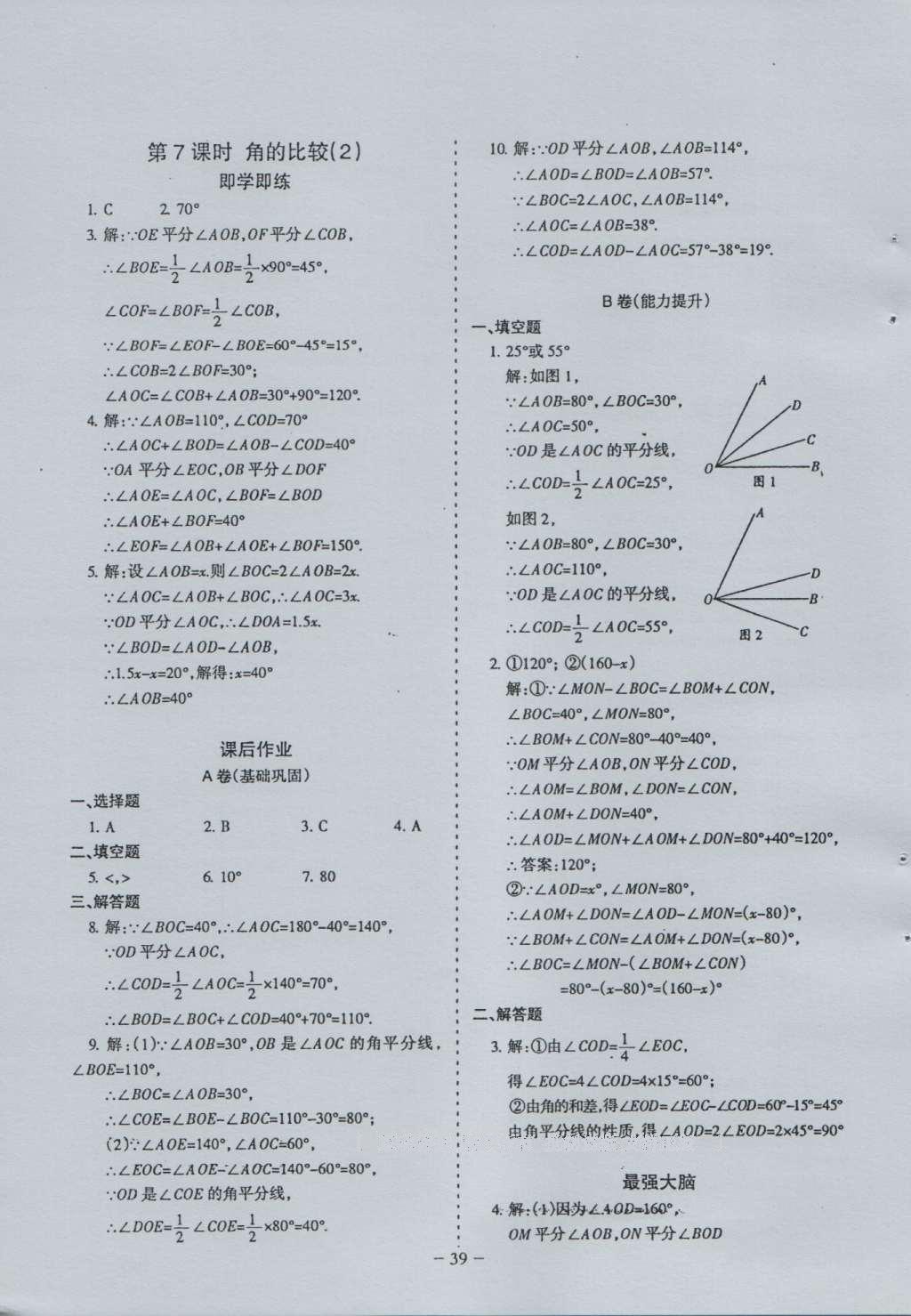 2016年蓉城課堂給力A加七年級數(shù)學(xué)上冊 參考答案第39頁