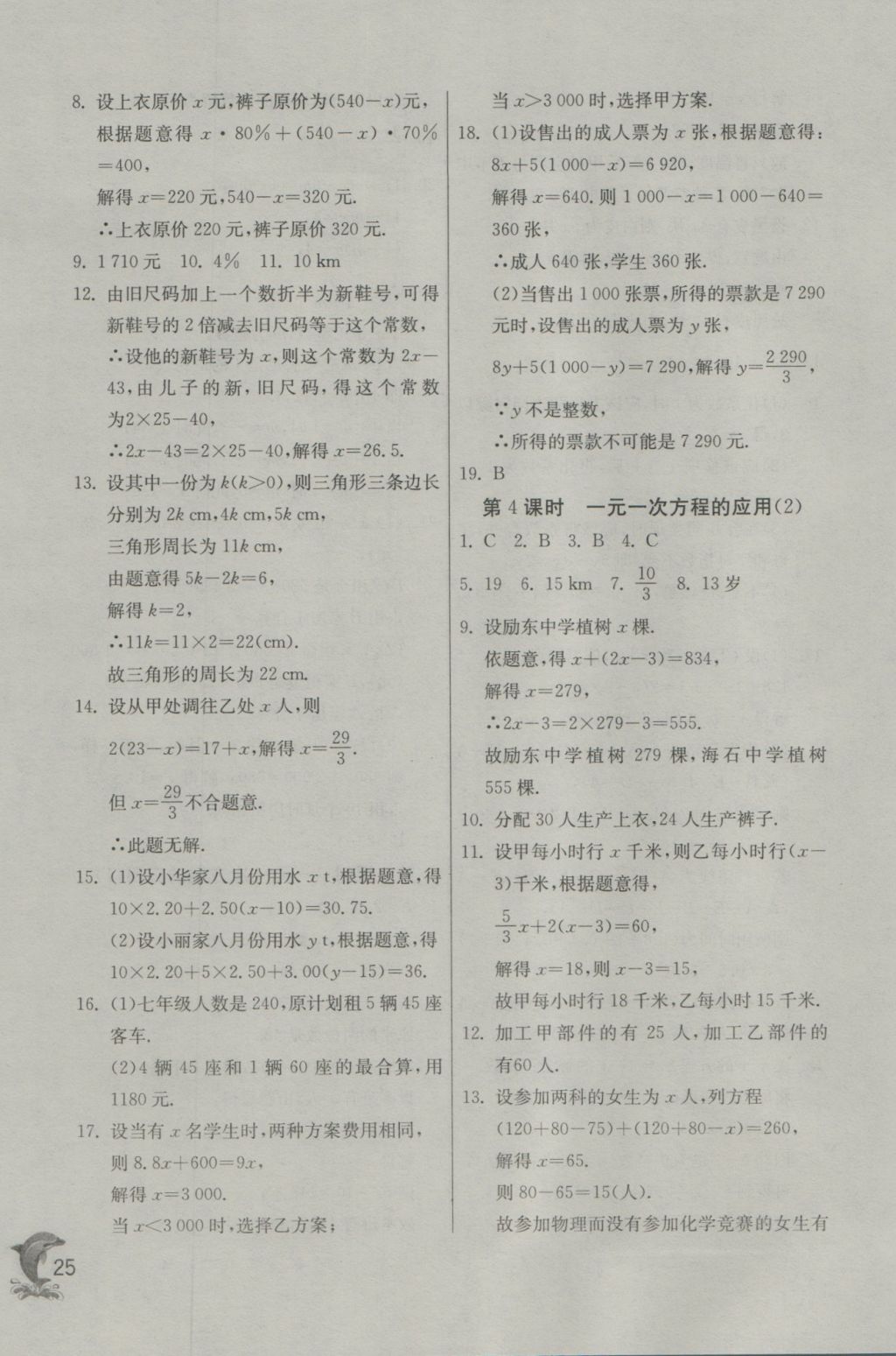 2016年實驗班提優(yōu)訓(xùn)練七年級數(shù)學(xué)上冊天津?qū)０?nbsp;參考答案第25頁