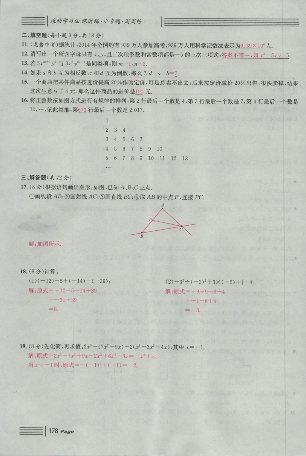 2016年名校课堂滚动学习法七年级数学上册人教版 单元测试第22页