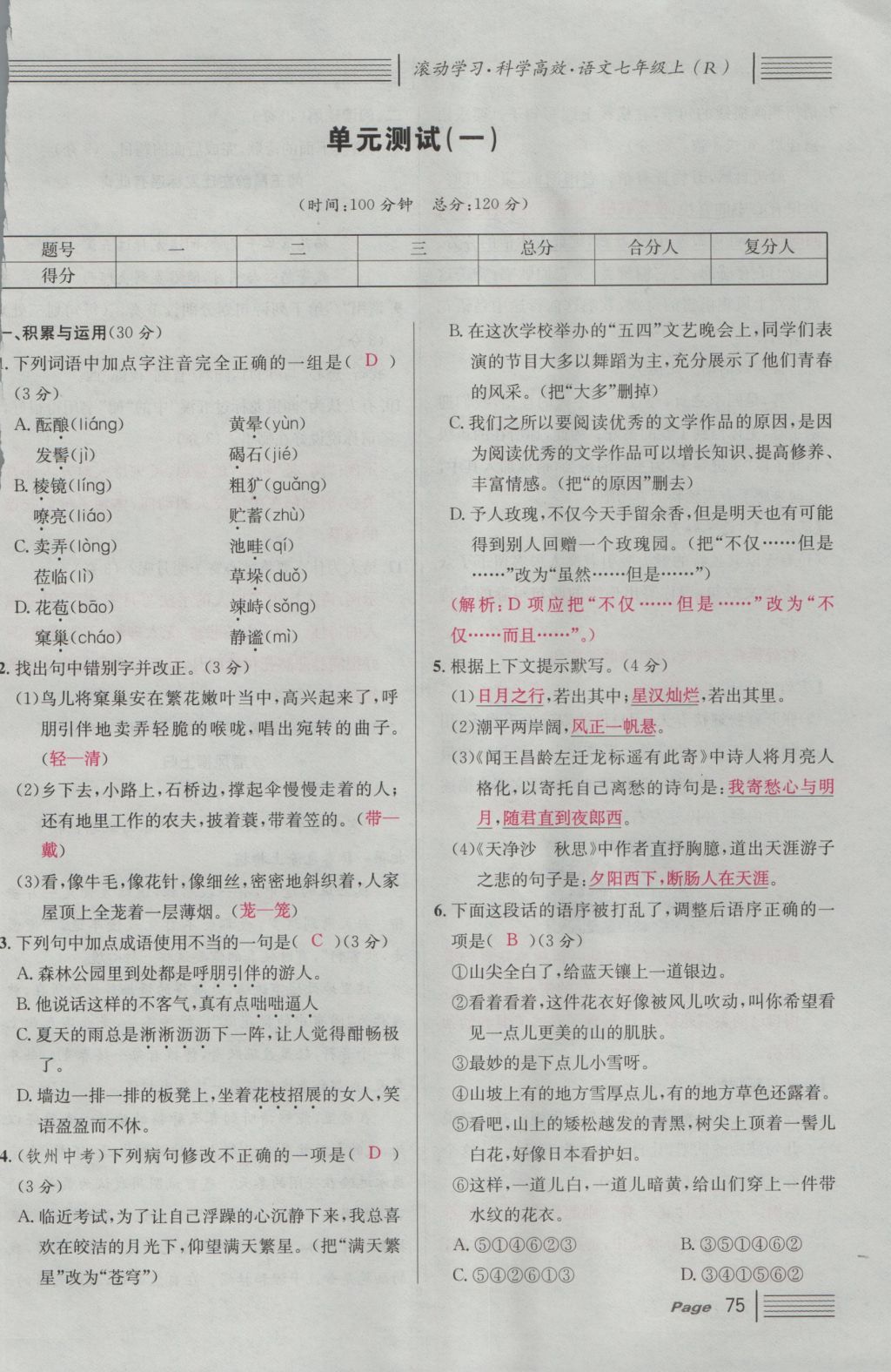 2016年名校課堂滾動學(xué)習(xí)法七年級語文上冊人教版 綜合測試第135頁