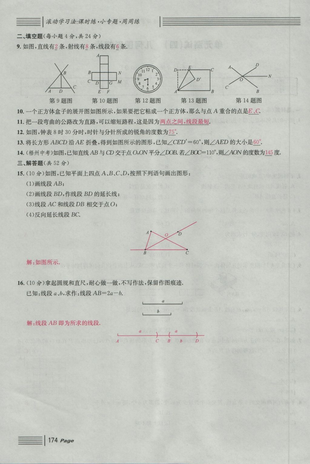 2016年名校課堂滾動(dòng)學(xué)習(xí)法七年級(jí)數(shù)學(xué)上冊(cè)人教版 單元測(cè)試第18頁