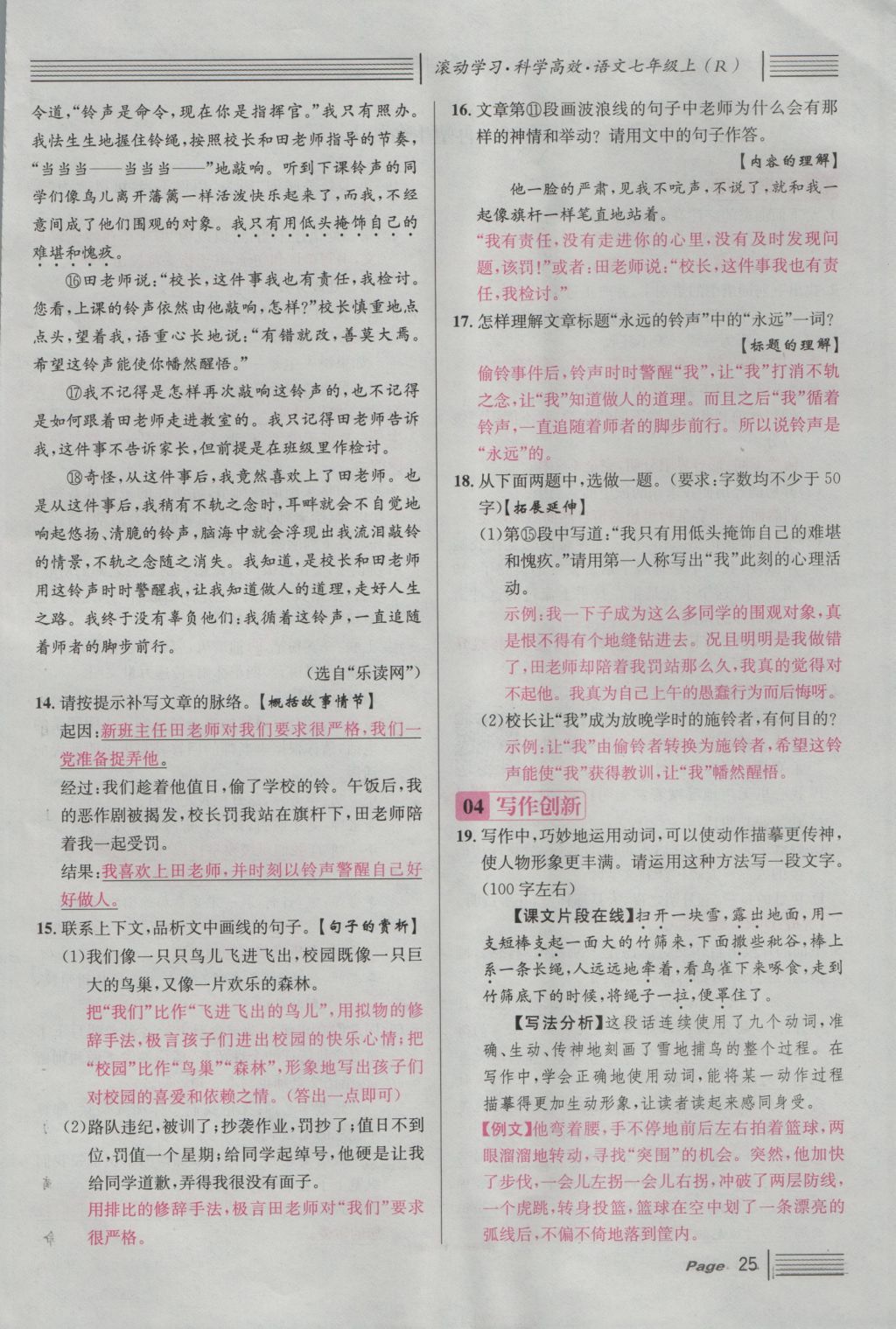 2016年名校課堂滾動(dòng)學(xué)習(xí)法七年級(jí)語文上冊(cè)人教版 第三單元 學(xué)習(xí)的樂趣第85頁