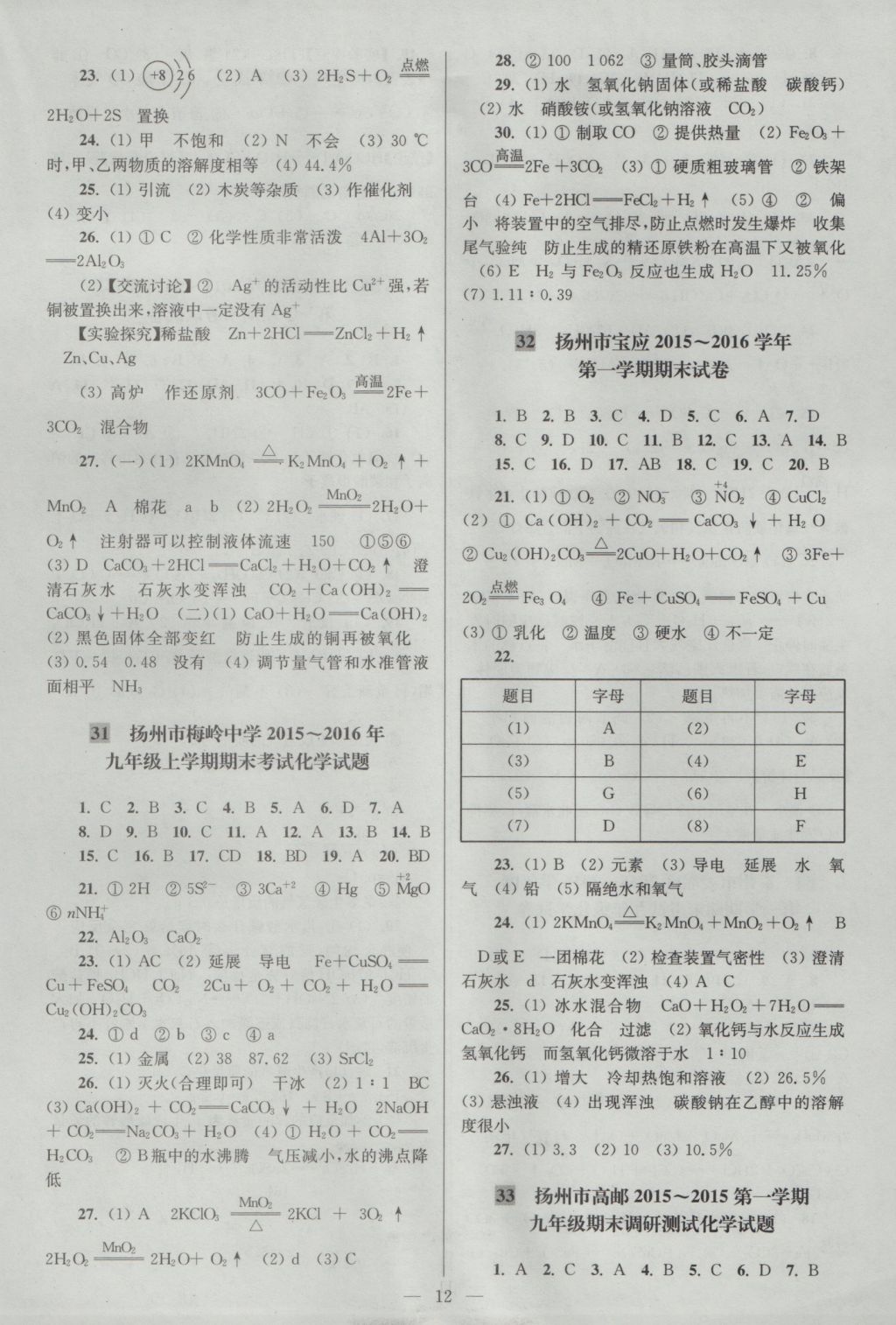 2016年亮點給力大試卷九年級化學上冊滬教版 參考答案第12頁