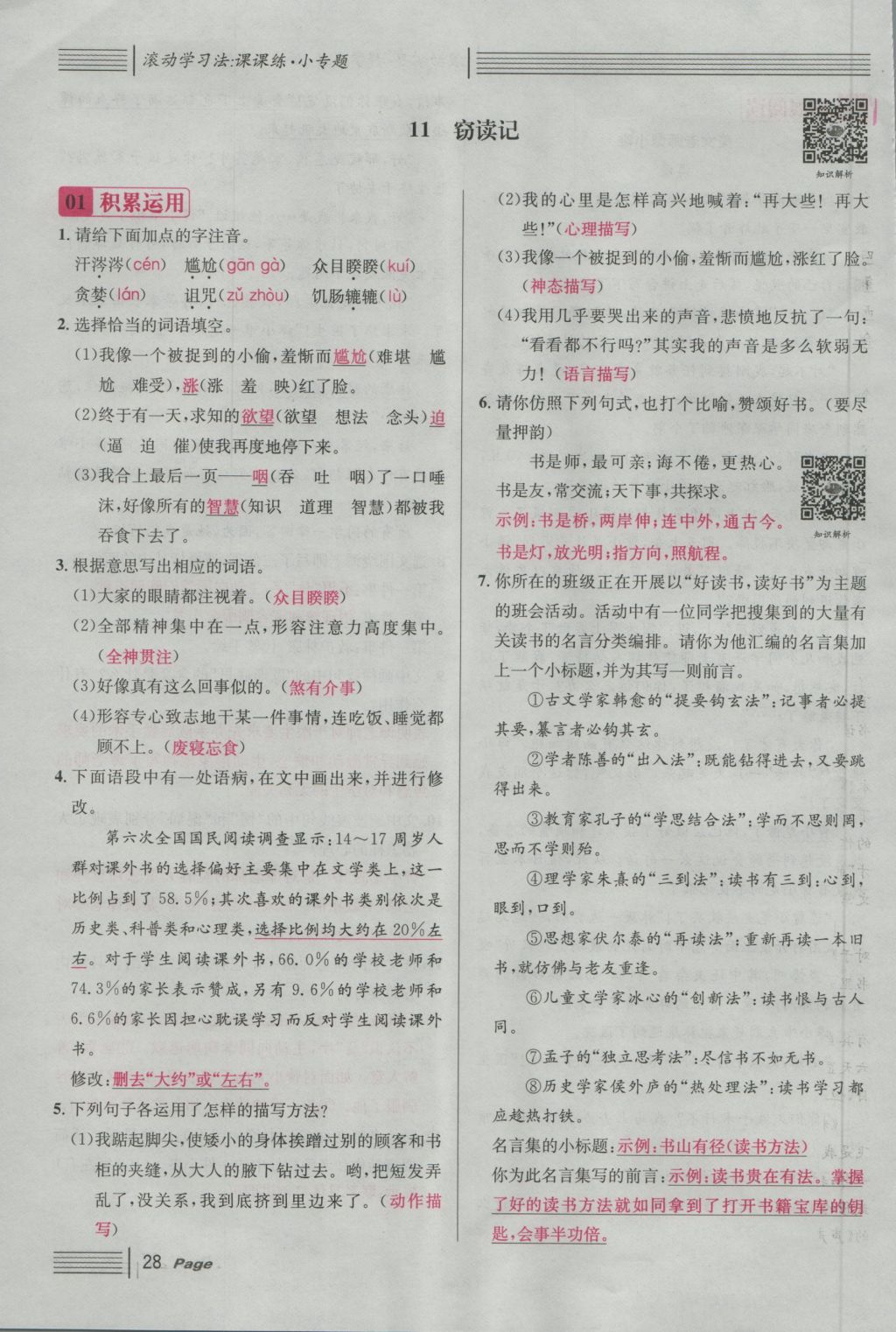 2016年名校課堂滾動(dòng)學(xué)習(xí)法七年級語文上冊人教版 第三單元 學(xué)習(xí)的樂趣第88頁